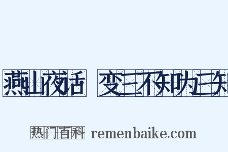 燕山夜话·变三不知为三知是什么意思的图片